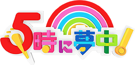 5時に夢中!