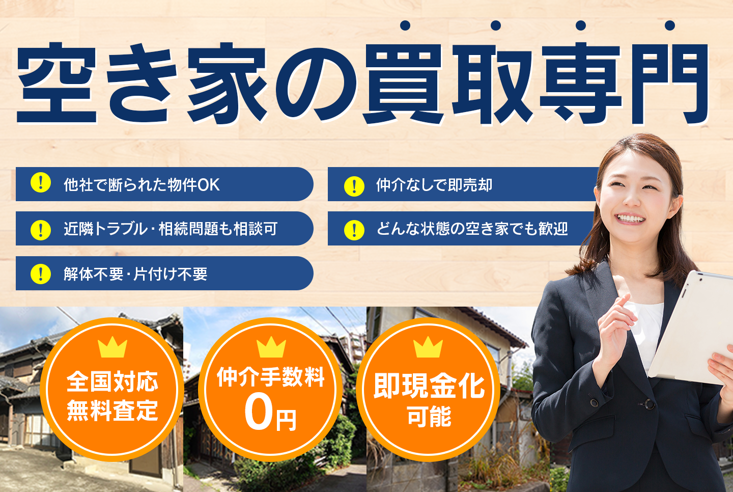 空き家の買取専門 他社で断られた物件OK 仲介なしで即売却 近隣トラブル・相続問題も相談可 どんな状態の空き家でも歓迎 解体不要・片付け不要 全国対応無料査定 仲介手数料0円 即現金化可能
