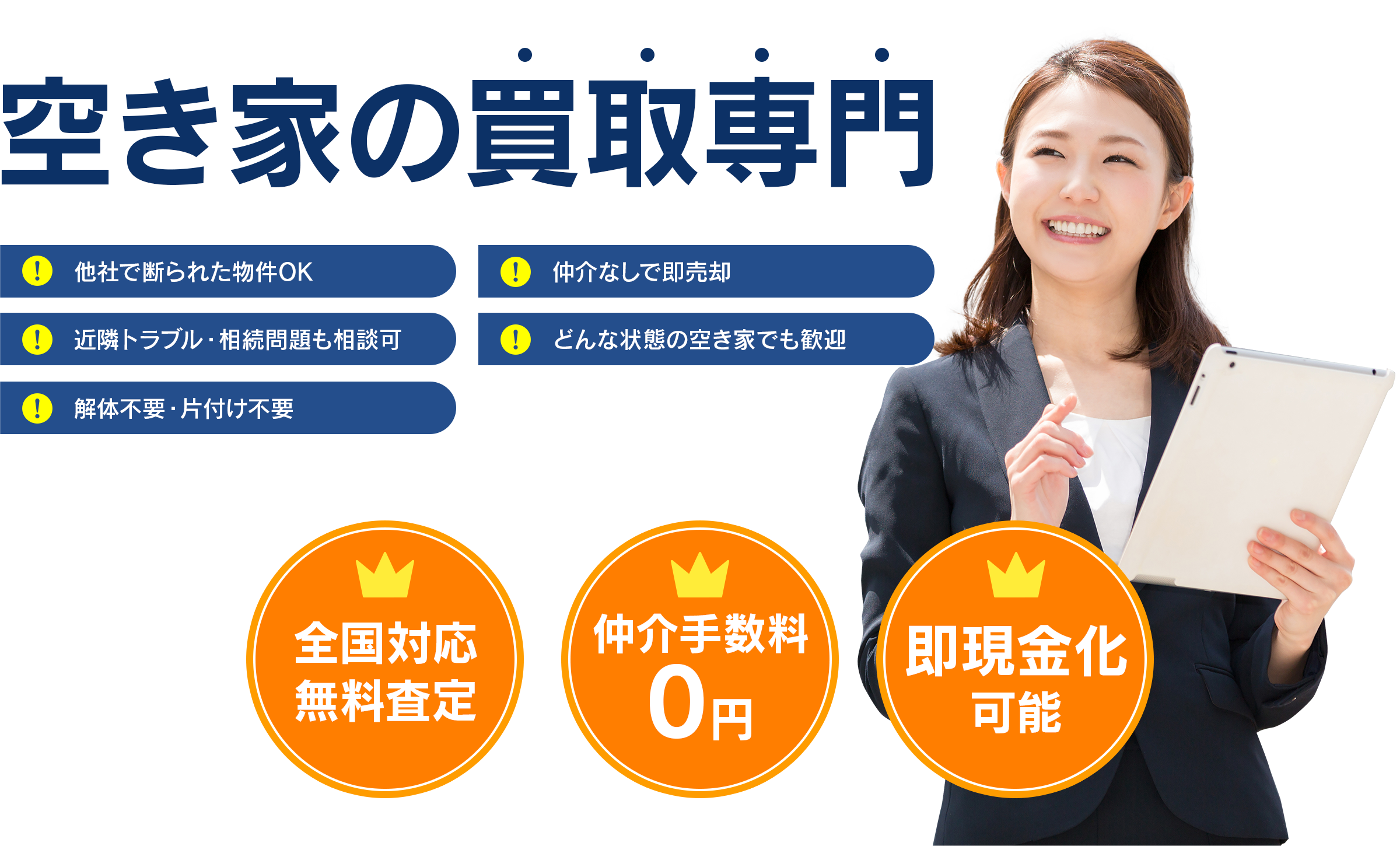 空き家の買取専門 他社で断られた物件OK 仲介なしで即売却 近隣トラブル・相続問題も相談可 どんな状態の空き家でも歓迎 解体不要・片付け不要 全国対応無料査定 仲介手数料0円 即現金化可能